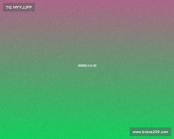 刀塔电子竞技 dota 电竞