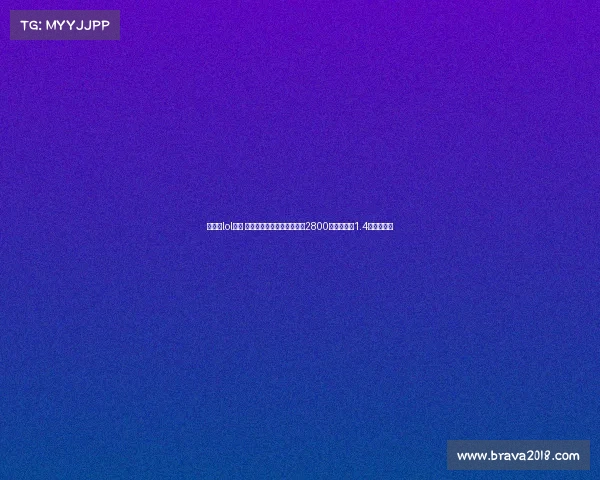 菲律宾lol官网 菲律宾电竞论坛数据揭秘:2800万观众引爆1.4亿美元市场 菲律宾lol官网 菲律宾电竞论坛数据揭秘:2800万观众引爆1.4亿美元市场